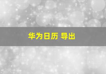 华为日历 导出